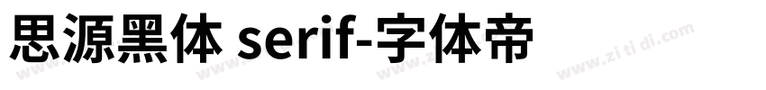 思源黑体 serif字体转换